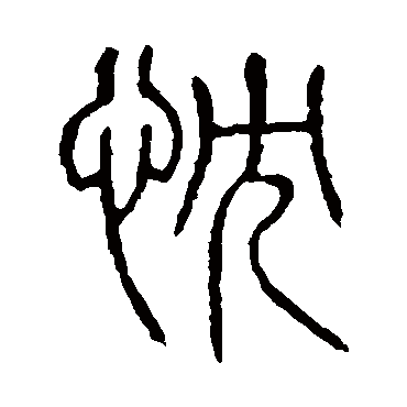 说文解字