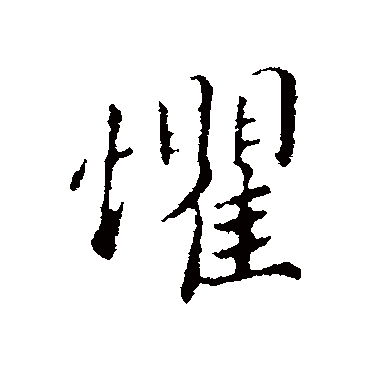 蔡襄