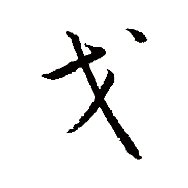 蔡羽