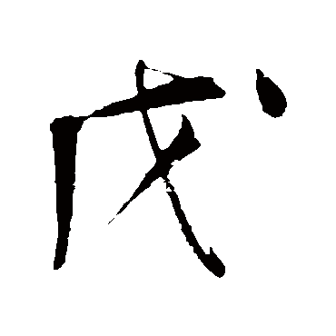 明人