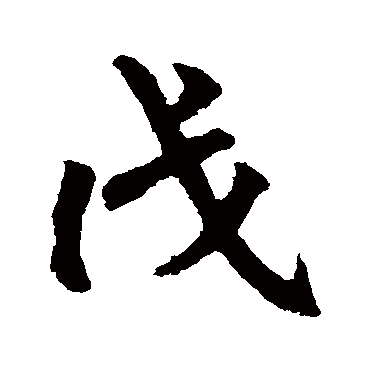 赵孟頫