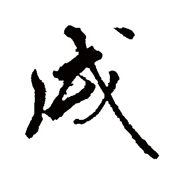 赵孟頫