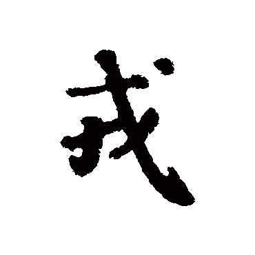仲殊