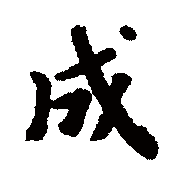 阮元
