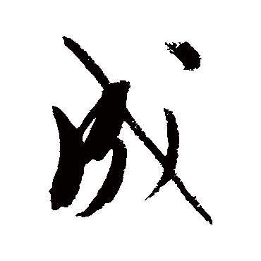 文征明