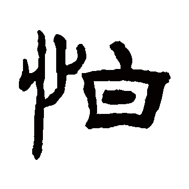 罗振玉