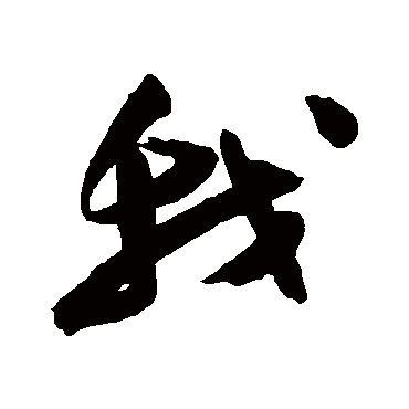 陈淳