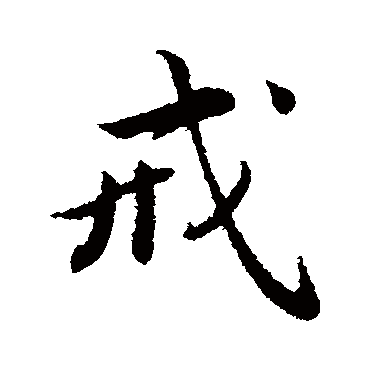蔡襄