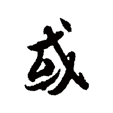 冯承素