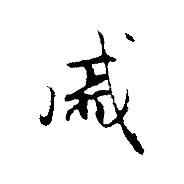 赵孟頫