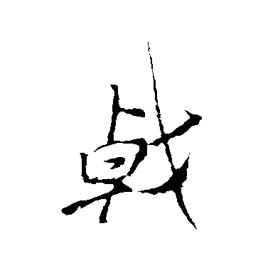 李邕