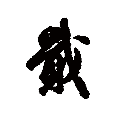 吴说