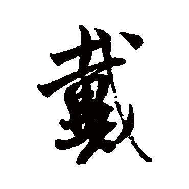 米芾