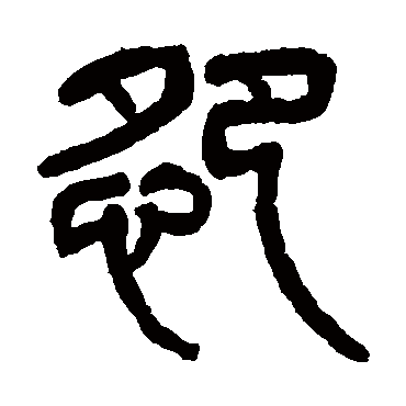 杨沂孙