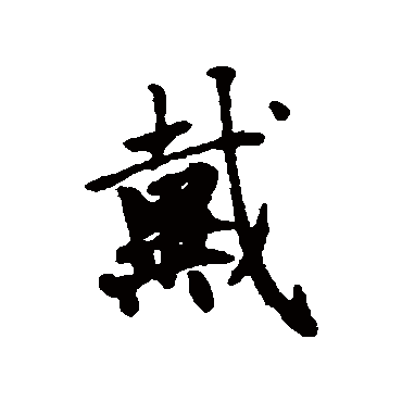 赵孟頫