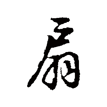 董其昌
