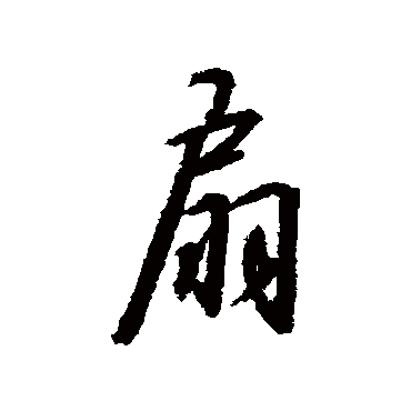 赵构