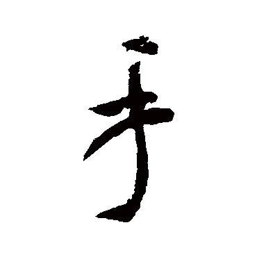 米芾