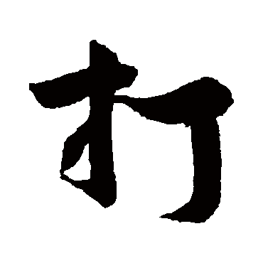 黄庭坚