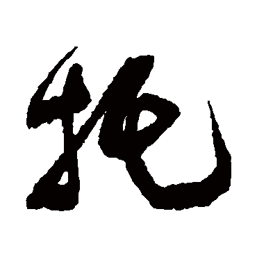 文彭