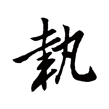 赵孟頫