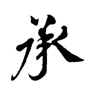 米友仁