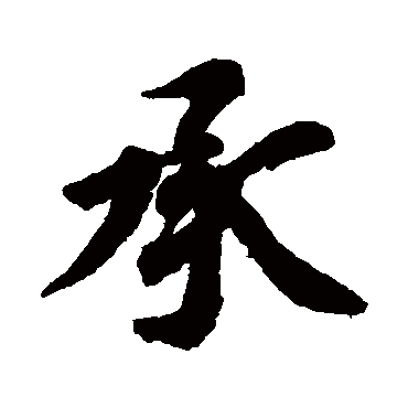 智永