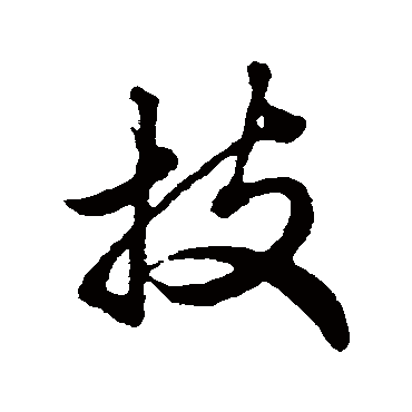 赵孟頫