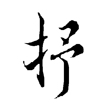 欧阳询