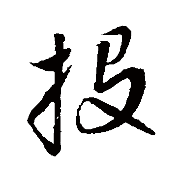 赵孟頫