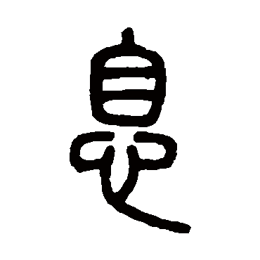 邓石如