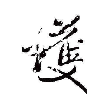 米芾