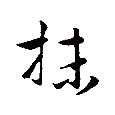 赵孟頫
