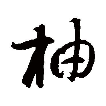 智永