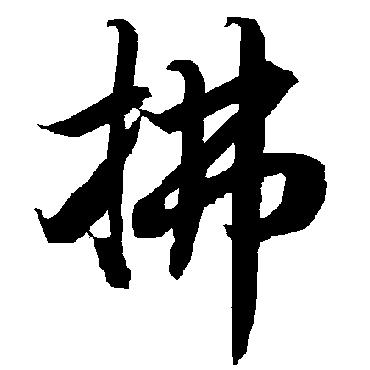 陆柬之