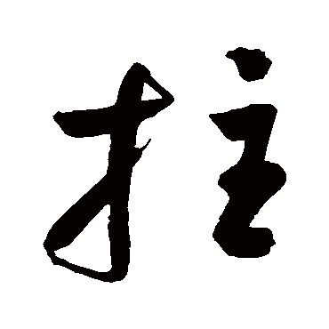 鲜于枢