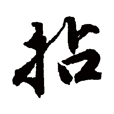 唐寅