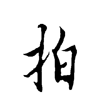 欧阳询