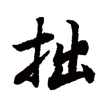 陆柬之