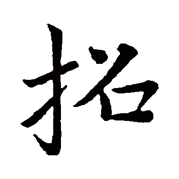 赵孟頫
