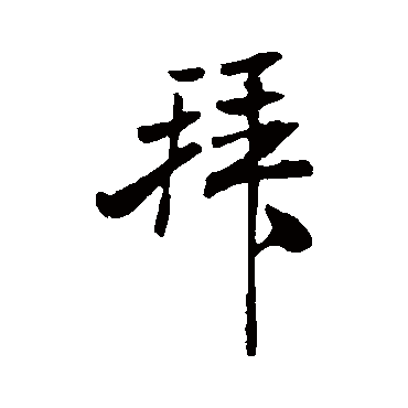 米芾