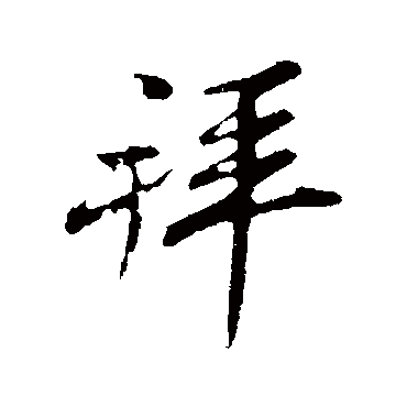 王觌