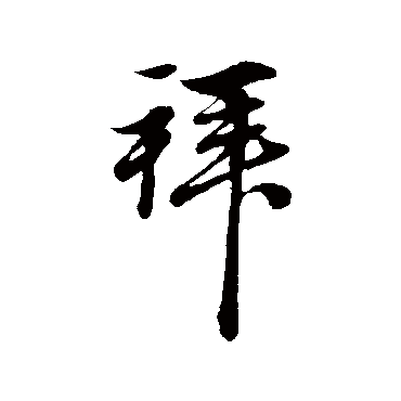 赵孟頫