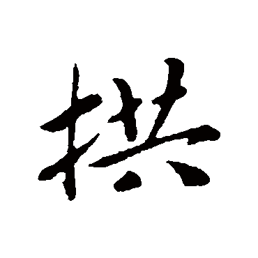 赵慎