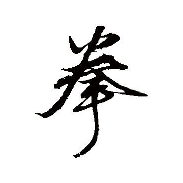 沈粲