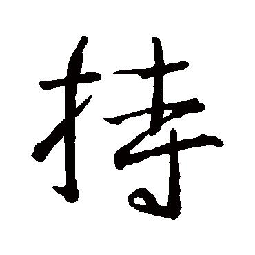 王羲之
