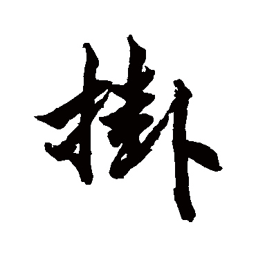 柯九思