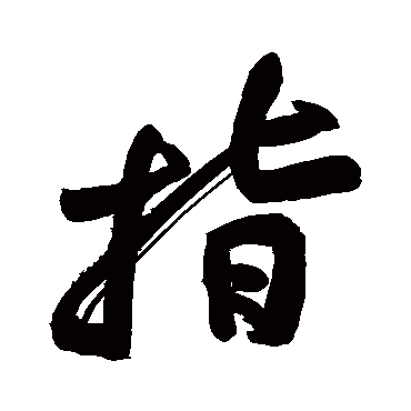 黄庭坚