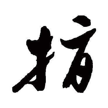 郑板桥
