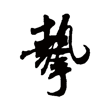 米芾